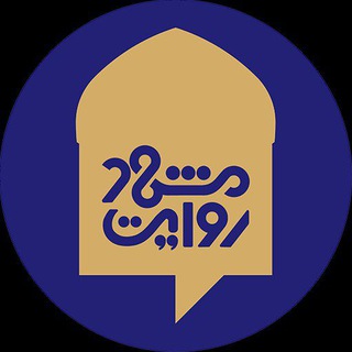 Telegram profile photo for روایت مشهد