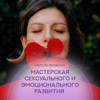 Telegram group profile photo for Осознанная сексуальность с Натали Яновски