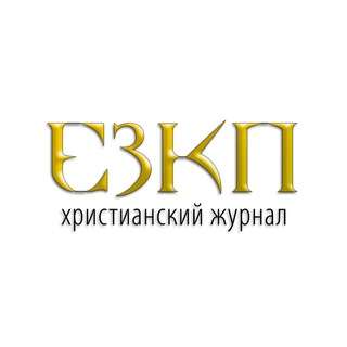 Telegram profile photo for ЕЗКП | Евангелие за колючей проволокой