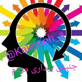 Telegram profile photo for جنبش،بیدارے مردم
