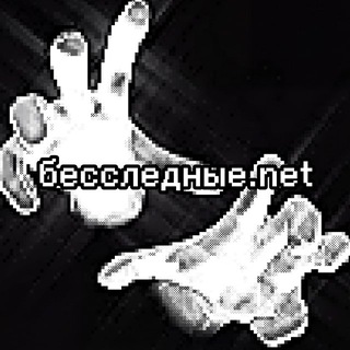 Telegram profile photo for бесследные.net