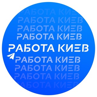 Telegram profile photo for Работа для вас (Киев)