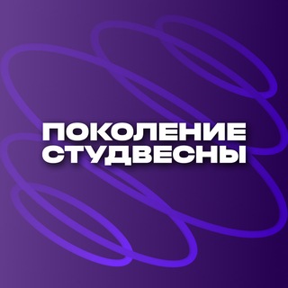 Telegram profile photo for ПОКОЛЕНИЕ СТУДВЕСНЫ