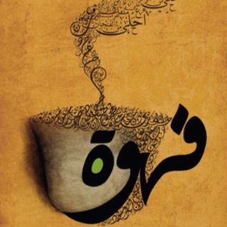 Telegram profile photo for " فِنْجٰانْ قَهْوَةٰ "