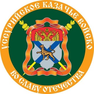 Telegram profile photo for Уссурийское казачье войско