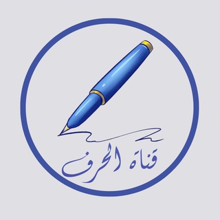 Telegram profile photo for قــناة الــــح ــــرف