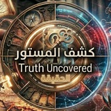 Telegram profile photo for كشف المستور