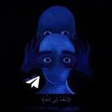 Telegram profile photo for ﴿ لنَعُدْ إِلَى اللَّهِ ﴾💙.