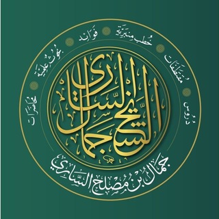 Telegram profile photo for 🌴 قناة الشيخ جمال الساري √