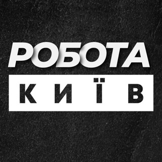 Telegram profile photo for Робота Київ Вакансії