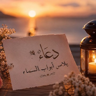 Telegram profile photo for دعاء يلامس أبواب ألسَّماء .