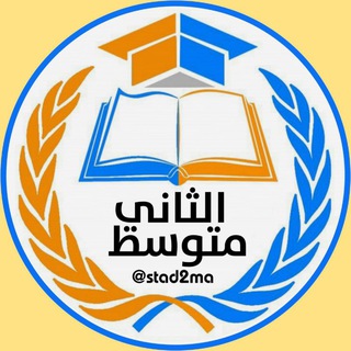 Telegram profile photo for الثاني متوسط