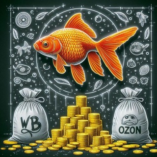 Telegram profile photo for 🔥ЗОЛОТАЯ РЫБКА: WB и Озон🔥Скидки🔥Раздача товара🔥 100% кэшбэк🔥