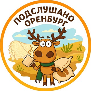Telegram profile photo for ПОДСЛУШАНО ОРЕНБУРГ