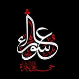 Telegram profile photo for - نَحنُ علىٰ قيدِ الحُسَين 🤍.