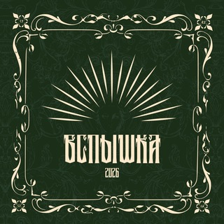Telegram profile photo for Хроники Вспышки