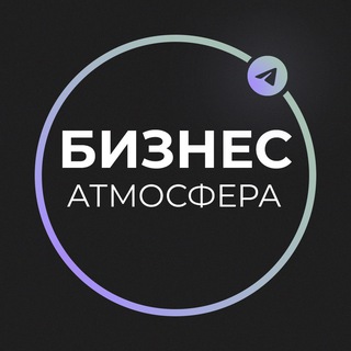 Telegram profile photo for Бизнес Атмосфера