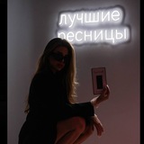 Telegram profile photo for ♥ НАРАЩИВАНИЕ / ЛАМИНИРОВАНИЕ РЕСНИЦ ♥ 📍Зеленоград