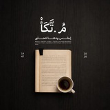 Telegram profile photo for "مُ.تَّـــكَأْ...☕️.