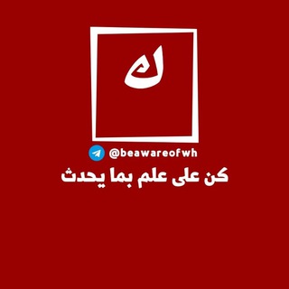 Telegram profile photo for كن على علم بما يحدث