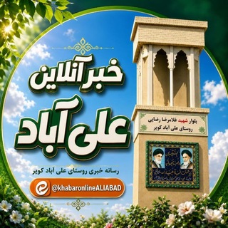 Telegram profile photo for خبر آنلاین علیآباد (بخش مرکزی)