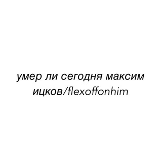 Telegram profile photo for умер ли сегодня максим ицков/fleksoffonhim