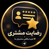 Telegram profile photo for رضایت مشتری
