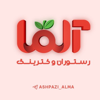 Telegram profile photo for 🍎رستوران و کترینگ آلما🍏