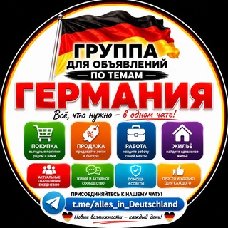 Telegram profile photo for Доска объявлений Германии по темам/Alles in Deutschland
