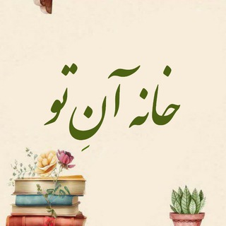 Telegram profile photo for خانه آنِتو