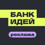 Telegram profile photo for Реклама Банк Идей - Reels