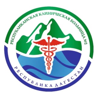 Telegram profile photo for ГБУ РД «РКБ№2”