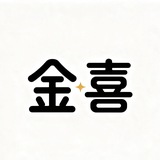 Telegram profile photo for 金喜(出货频道)