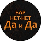 Telegram profile photo for Бар Нет-Нет Да и Да