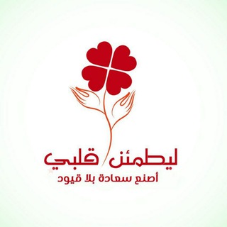 Telegram profile photo for ليطمئن قلبك