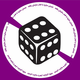 Telegram profile photo for بورس - پویش مبارزه با قمار سازمانیافته