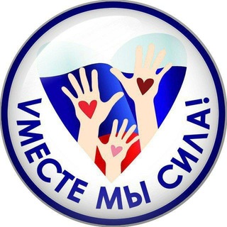 Telegram profile photo for VМЕСТЕ МЫ СИЛА
