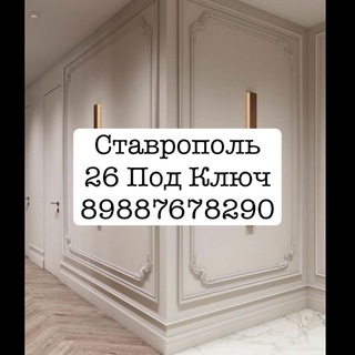 Telegram profile photo for Ставрополь «26RUS ПОД КЛЮЧ»