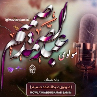 Telegram profile photo for مولوی عبدالصمد صمیم Channel Canal