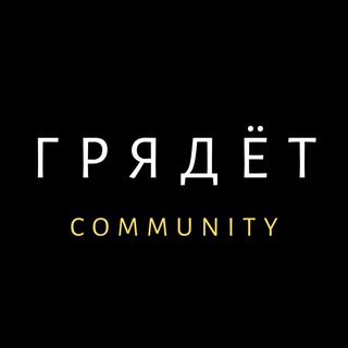 Telegram profile photo for ГРЯДЁТ chat