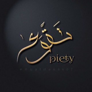 Telegram profile photo for تقوى (مغلقة)