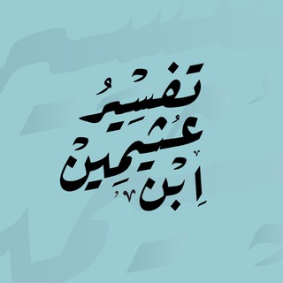 Telegram profile photo for تفسير ابن عثيمين