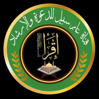 Telegram profile photo for قناة عابر سبيل للدعوة والإرشاد 📚