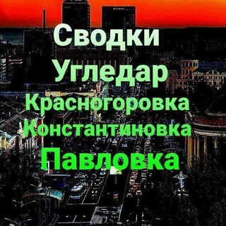 Telegram group profile photo for Угледар |Красногоровка | Павловка| 🇷🇺