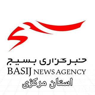 Telegram profile photo for خبرگزاری بسیج استان مرکزی