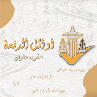 Telegram profile photo for ق. اوائل الدفعه فرقه رابعه 2025⚖️