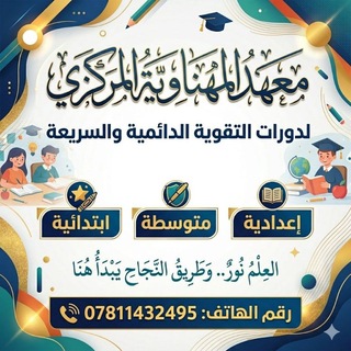 Telegram profile photo for معهد المهناوية المركزي