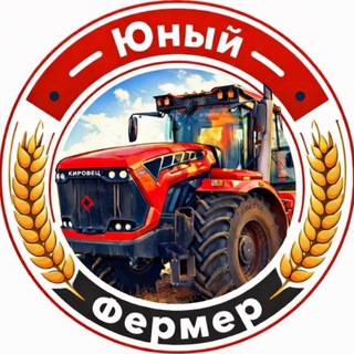 Telegram profile photo for Юный фермер