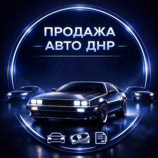 Telegram profile photo for Продажа -Авто ДНР-