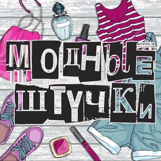 Telegram profile photo for Магазин «Модные штучки»